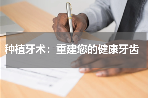  种植牙术：重建您的健康牙齿