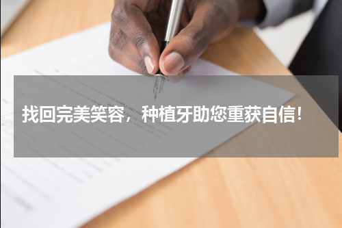  找回完美笑容，种植牙助您重获自信！
