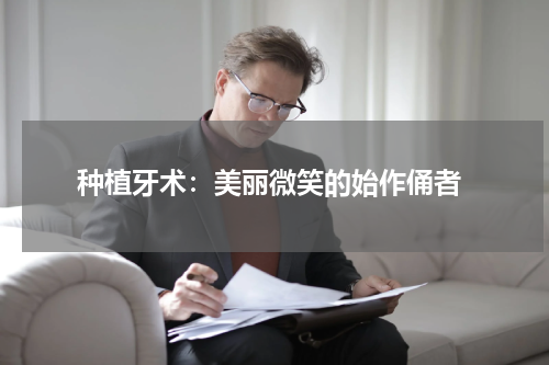  种植牙术：美丽微笑的始作俑者