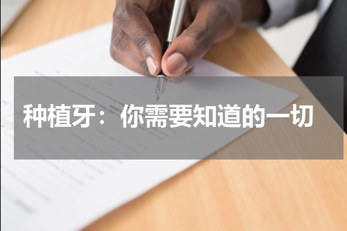  种植牙：你需要知道的一切