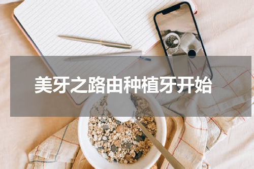  美牙之路由种植牙开始