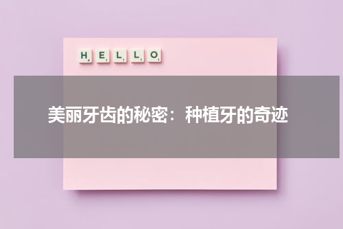  美丽牙齿的秘密：种植牙的奇迹