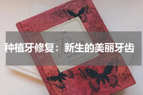  种植牙修复：新生的美丽牙齿