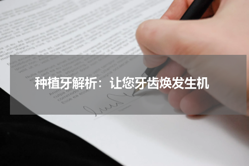  种植牙解析：让您牙齿焕发生机