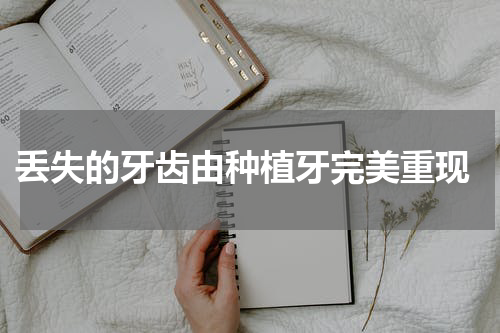  丢失的牙齿由种植牙完美重现