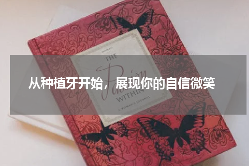  从种植牙开始，展现你的自信微笑