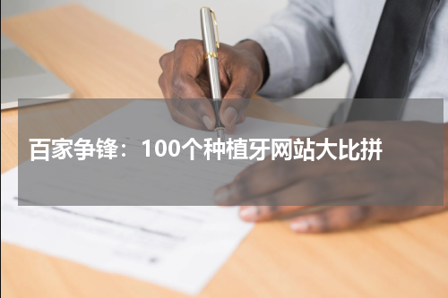  百家争锋：100个种植牙网站大比拼