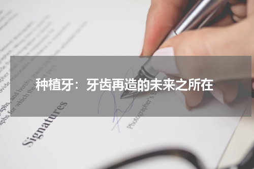  种植牙：牙齿再造的未来之所在