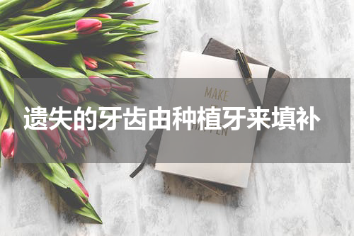  遗失的牙齿由种植牙来填补