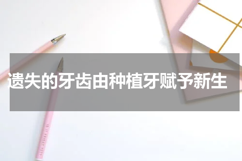  遗失的牙齿由种植牙赋予新生
