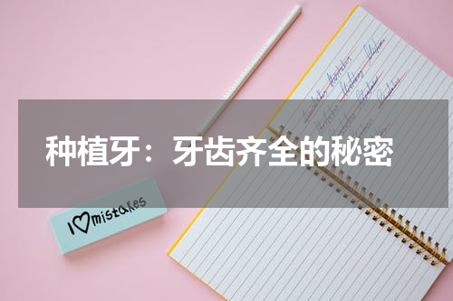  种植牙：牙齿齐全的秘密