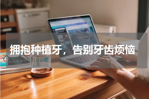  拥抱种植牙，告别牙齿烦恼