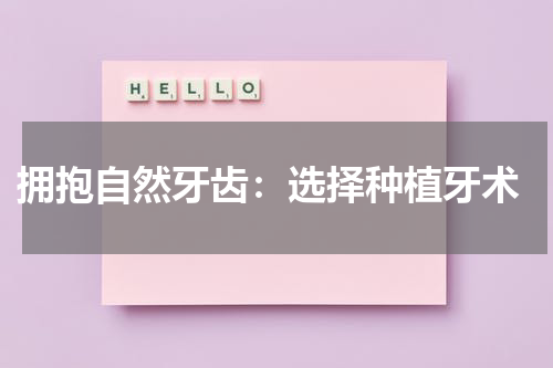  拥抱自然牙齿：选择种植牙术