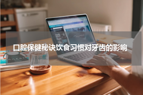  口腔保健秘诀饮食习惯对牙齿的影响