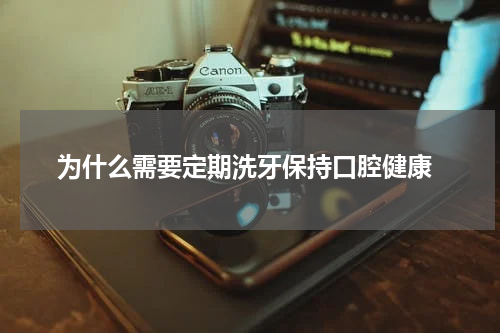  为什么需要定期洗牙保持口腔健康