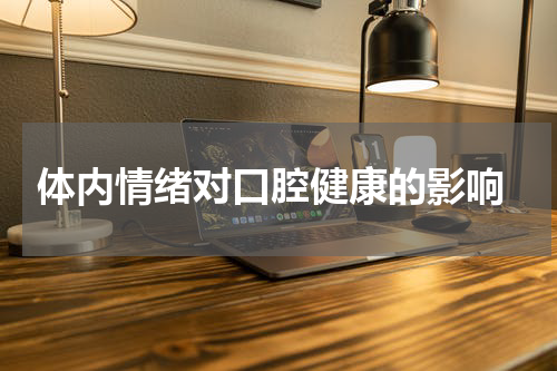  体内情绪对口腔健康的影响