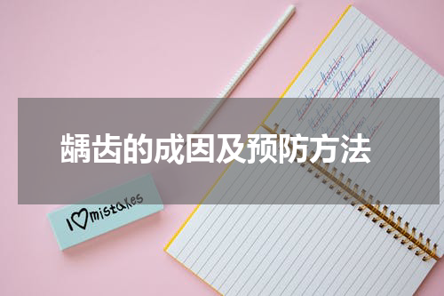  龋齿的成因及预防方法