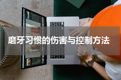  磨牙习惯的伤害与控制方法
