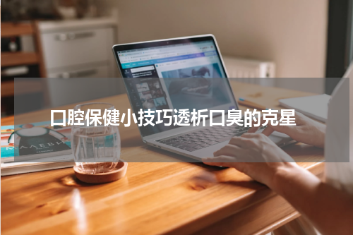  口腔保健小技巧透析口臭的克星