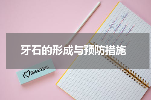  牙石的形成与预防措施