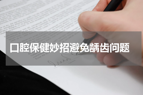  口腔保健妙招避免龋齿问题