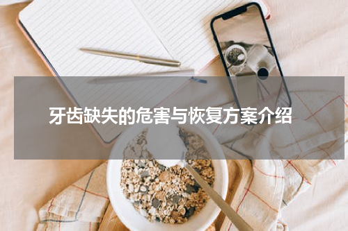  牙齿缺失的危害与恢复方案介绍