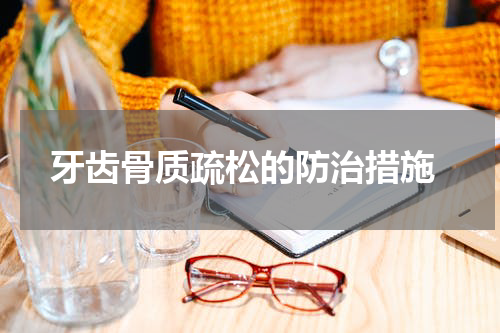  牙齿骨质疏松的防治措施