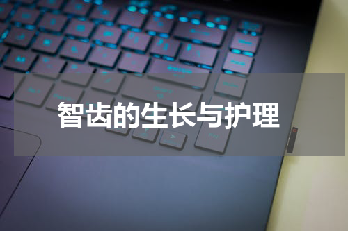  智齿的生长与护理
