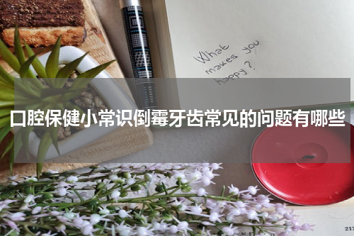 口腔保健小常识倒霉牙齿常见的问题有哪些