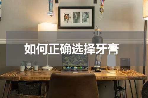  如何正确选择牙膏