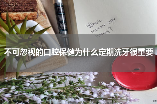 不可忽视的口腔保健为什么定期洗牙很重要