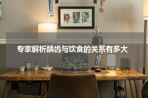  专家解析龋齿与饮食的关系有多大