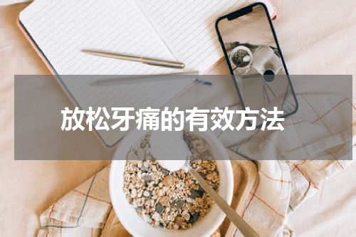  放松牙痛的有效方法