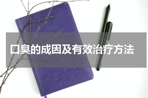  口臭的成因及有效治疗方法