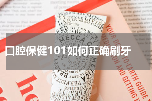  口腔保健101如何正确刷牙