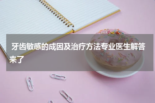 牙齿敏感的成因及治疗方法专业医生解答来了