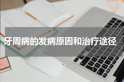  牙周病的发病原因和治疗途径