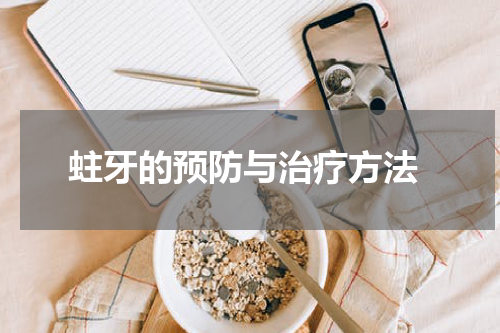  蛀牙的预防与治疗方法
