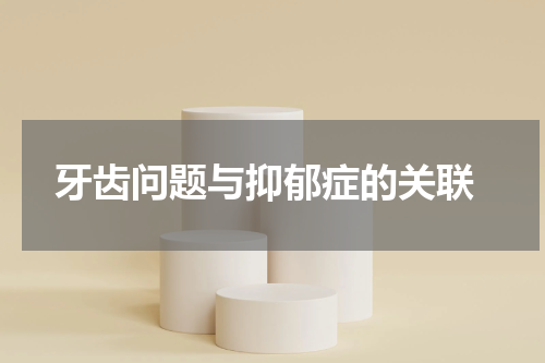  牙齿问题与抑郁症的关联