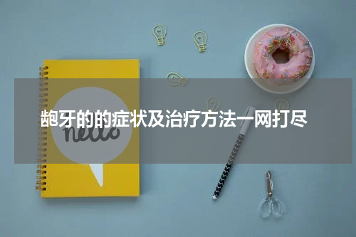  龅牙的的症状及治疗方法一网打尽