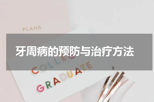  牙周病的预防与治疗方法
