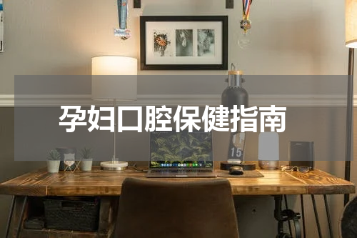  孕妇口腔保健指南