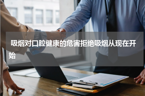 吸烟对口腔健康的危害拒绝吸烟从现在开始