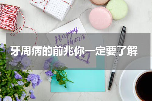  牙周病的前兆你一定要了解