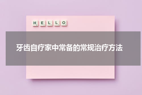  牙齿自疗家中常备的常规治疗方法