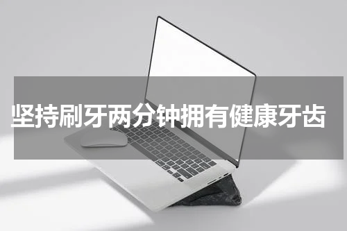  坚持刷牙两分钟拥有健康牙齿