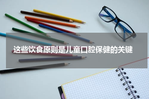  这些饮食原则是儿童口腔保健的关键