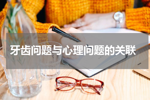  牙齿问题与心理问题的关联