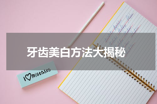  牙齿美白方法大揭秘