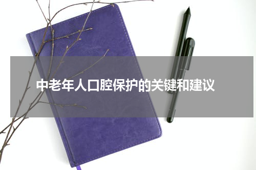 中老年人口腔保护的关键和建议